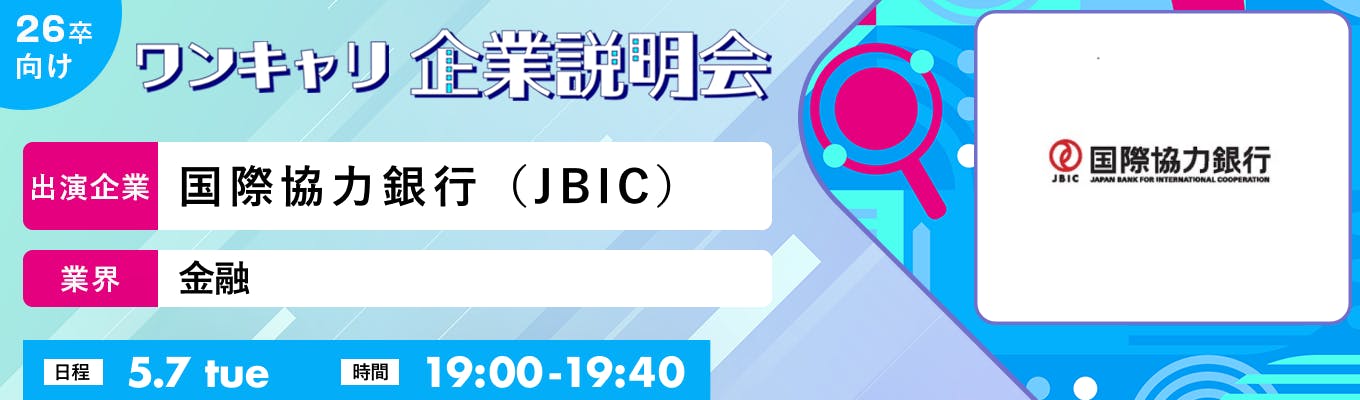 【5/7(火)｜国際協力銀行（JBIC）】『ワンキャリ企業説明会』（2024年5月放送）募集