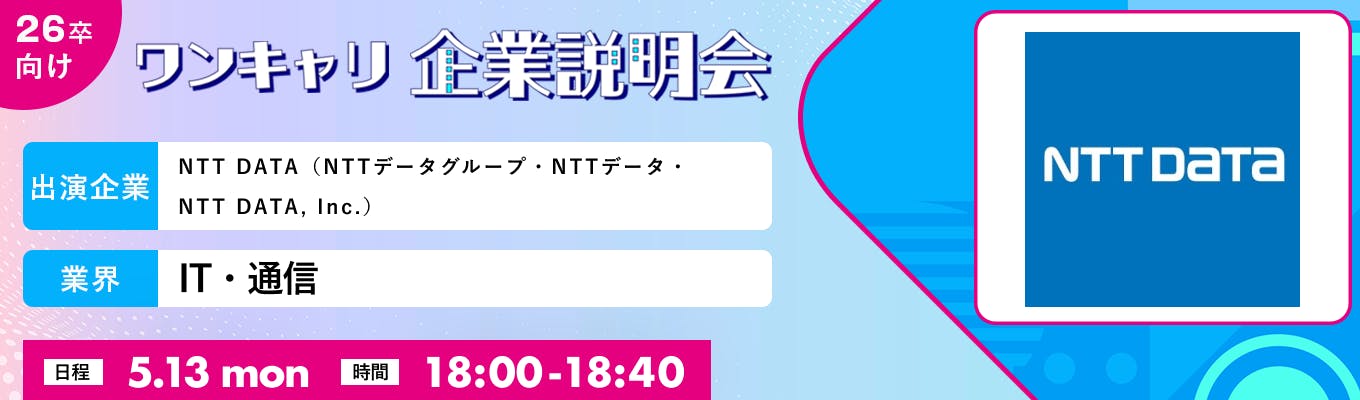 【5/13(月)｜NTT DATA（NTTデータグループ・NTTデータ・NTT DATA, Inc.）】『ワンキャリ企業説明会』（2024年5月放送）募集