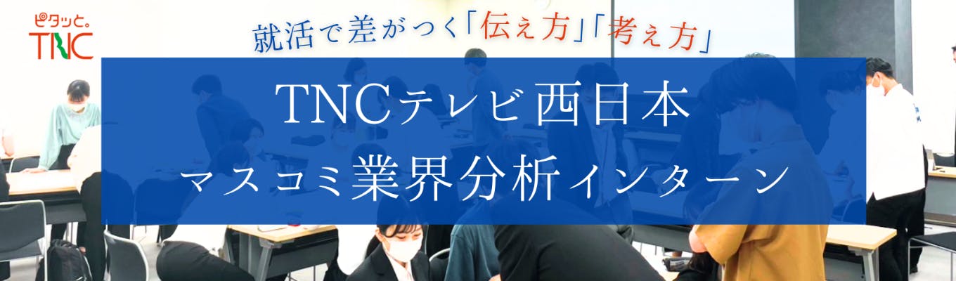 【福岡・フジ系】TNCテレビ西日本『マスコミ業界分析サマーインターン』（１DAY）募集