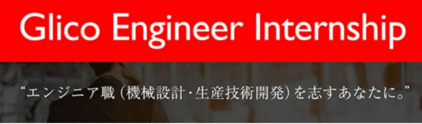 エンジニア職(機械設計・生産技術開発)を志すあなたに。【採用直結型】3daysエンジニア・インターンシップ募集