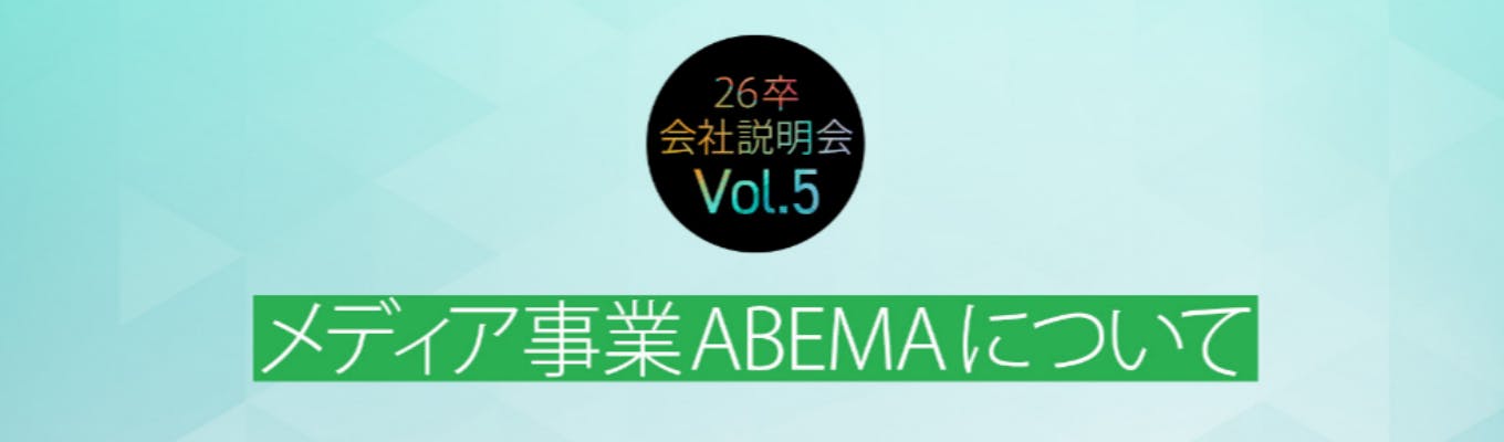 26卒会社説明会 Vol.5 ～メディア事業ABEMAについて～募集