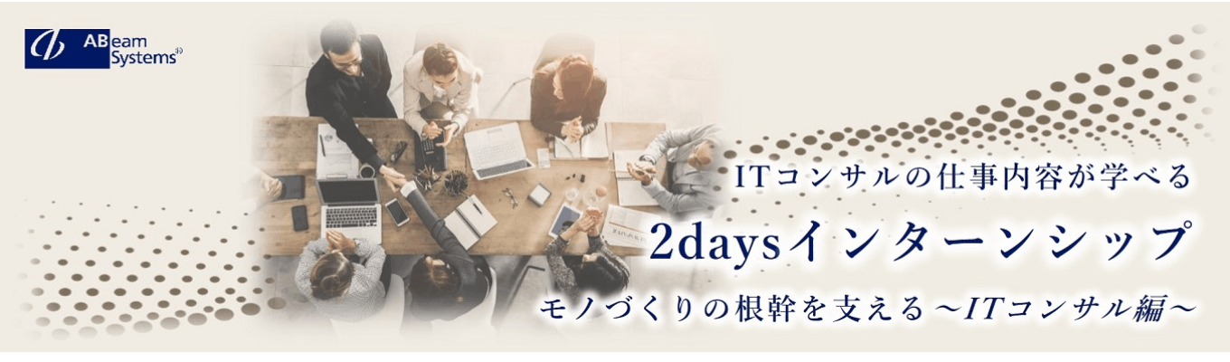【26卒/夏季】ITコンサルの最前線を学ぶ選択制オープン・カンパニー（2days）募集