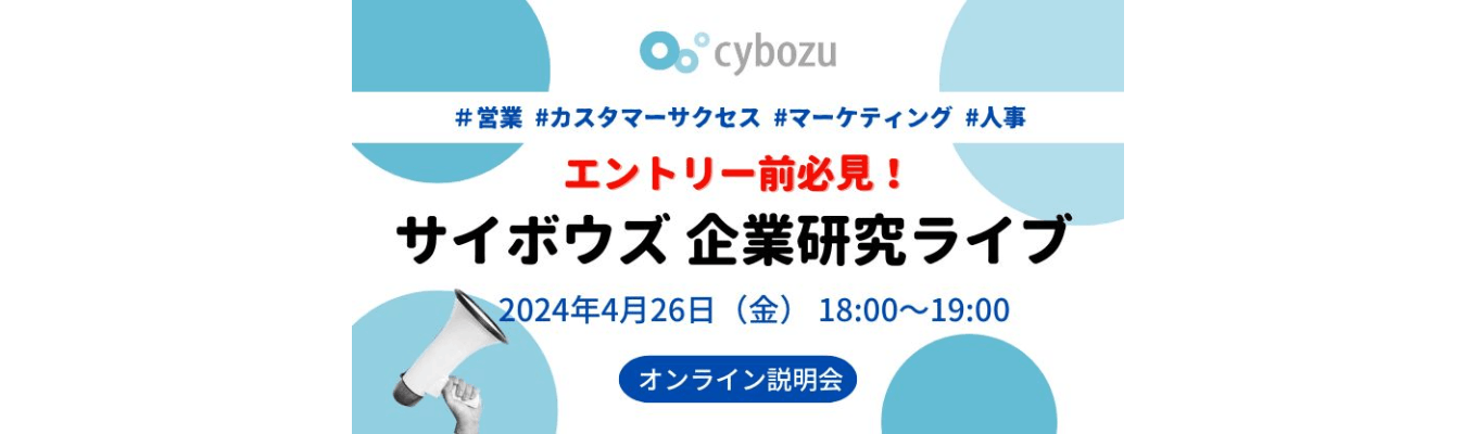 【サイボウズ株式会社】エントリー前必見!サイボウズ企業研究ライブ!|IT企業が気になる方必見です!|就活イベント・本選考の詳細情報|就活サイト