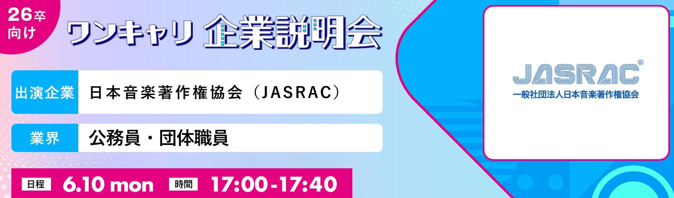 【6/10(月)｜日本音楽著作権協会（JASRAC）】『ワンキャリ企業説明会』（2024年6月放送）募集
