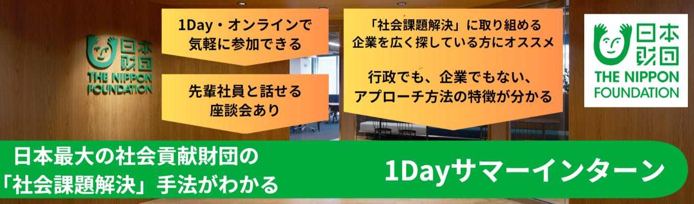 【日本財団1Dayプログラム】日本最大の民間財団の"社会課題へのアプローチ"方法を体験できます募集