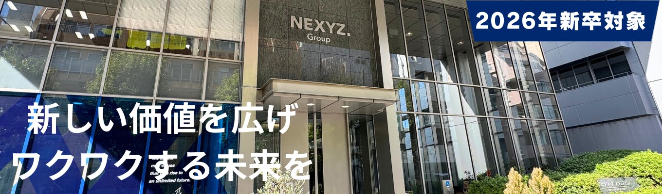 ★WEB開催★【早期選考直結・年内内定が目指せる|NEXYZ.Group|東証スタンダード上場】独自サービス「ネクシーズZERO」のご紹介|金融業界研究募集