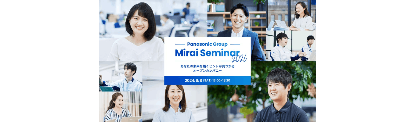 Panasonic Group Mirai Seminar 2026募集