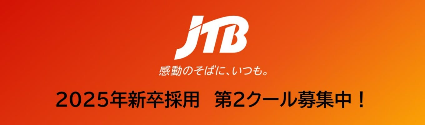 【JTBグループ】　　　　　　　　　　　2025年新卒採用　第2クール募集中！募集