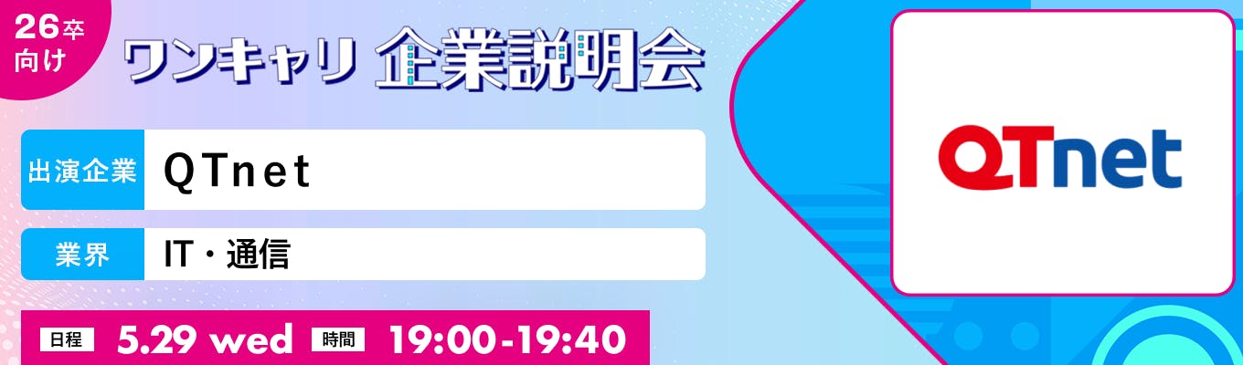 【5/29(水)｜QTnet】『ワンキャリ企業説明会』（2024年5月放送）募集