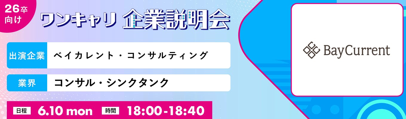 【6/10(月)｜ベイカレント・コンサルティング】『ワンキャリ企業説明会』（2024年6月放送）募集