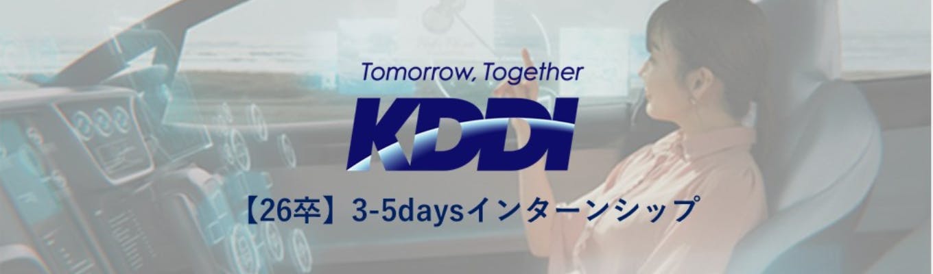 【KDDI】26卒向け：3-5daysインターンシップ（全8コース）募集