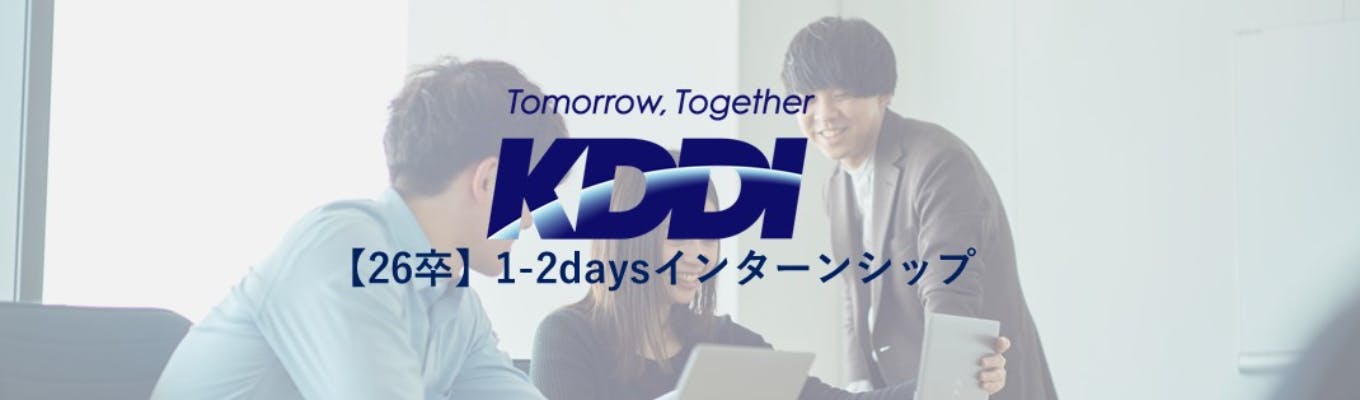 【KDDI】26卒向け：1-2daysインターンシップ（全5コース）募集