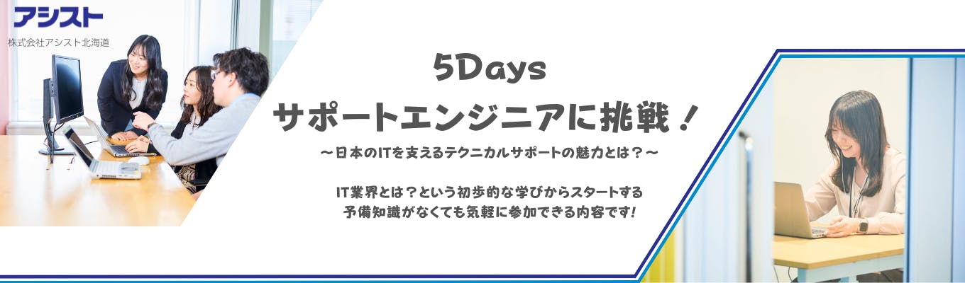 5Daysインターンシップ「サポートエンジニアに挑戦！」～日本のITを支えるテクニカルサポートの魅力とは？～本選考優遇特典あり！募集