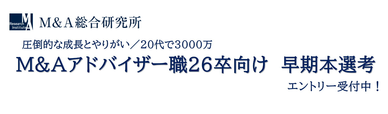 【M&A総合研究所】早期本選考募集