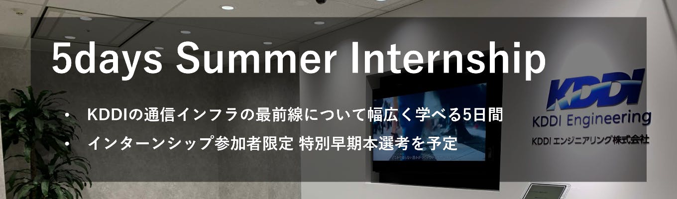 KDDIエンジニアリング株式会社 夏期インターンシップ（5日間）募集
