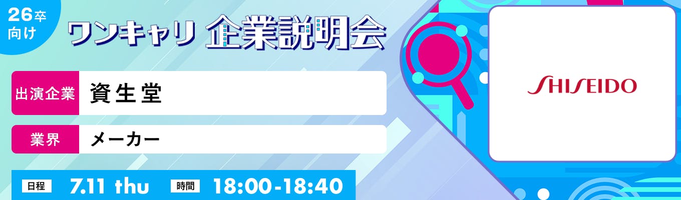 【7/11(木)｜資生堂 セールス職】『ワンキャリ企業説明会』（2024年7月放送）募集