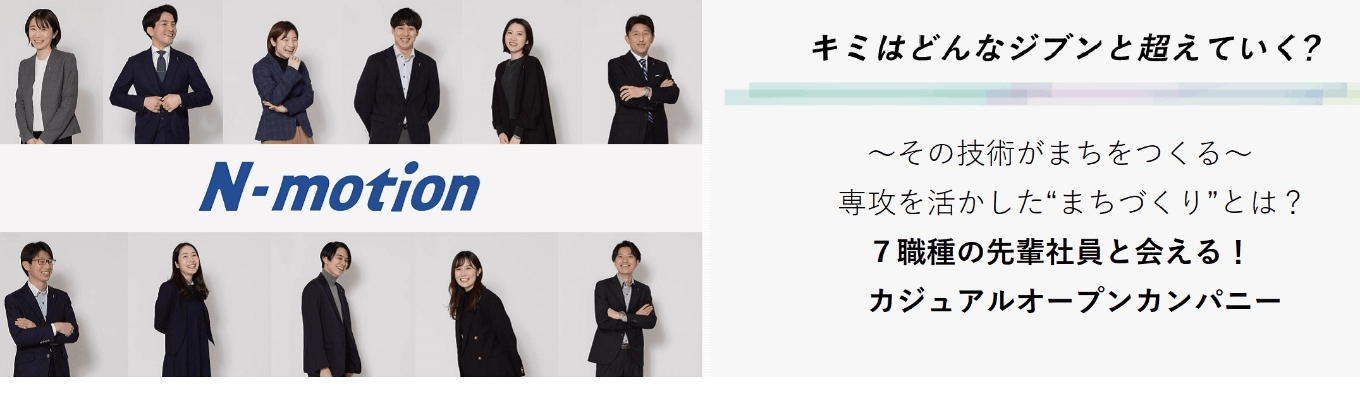  【技術系】~その技術が、まちをつくる~専攻を活かしたまちづくりとは？〜7職種の社員に会えるカジュアルイベント募集