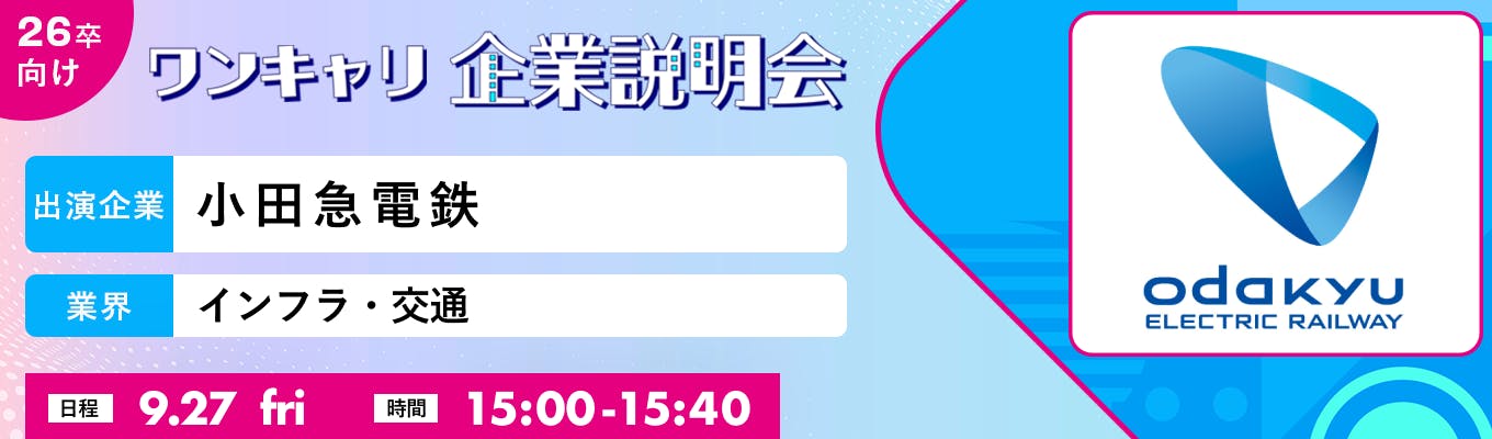 【9/27(金)｜小田急電鉄】『ワンキャリ企業説明会』（2024年9月放送）募集