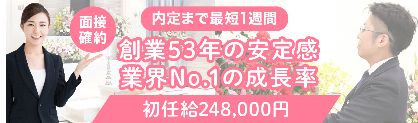 【25卒/面接確約/面接1回】内定まで最短一週間/初任給248,000円/完全週休2日制/創業53年の安定感×業界No.1の成長力・顧客支持/上場準備中/葬儀・仏壇業界の牽引役募集