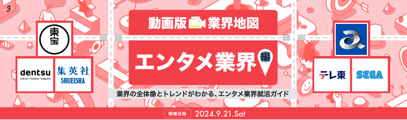 【エンタメ業界を徹底分析】電通 / 集英社 / 東宝などが参加!これ一本で必要な業界研究が完結『動画版業界地図』エンタメ業界編