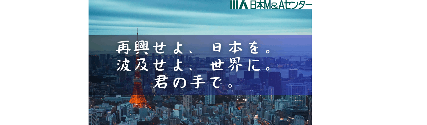 【日本M&Aセンター】26卒向け本選考エントリー募集