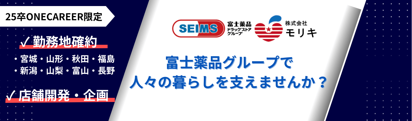 【甲信越・東北・北陸配属/モリキ】希望勤務地で就業可！様々なキャリアパスが描ける複合型医薬品企業募集