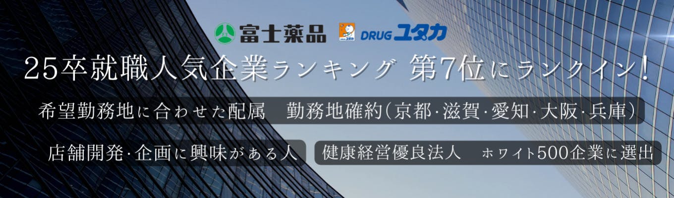 【東海・関西配属/ユタカファーマシー】希望勤務地で就業可！様々なキャリアパスが描ける複合型医薬品企業募集