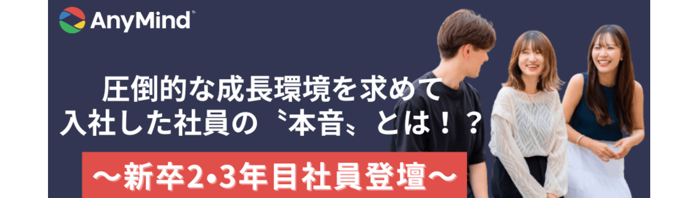 【若手社員登壇！】成長環境を追い求めてグローバルメガベンチャーに入社をした新卒社員による赤裸々トーク《対面開催》募集