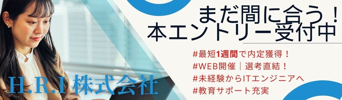 ＼内定まで最短1週間！／ キョウイク・サポートに力を入れるH.R.Iで未経験からITエンジニアへ！ | 【25卒 本選考 直結型会社説明会】募集