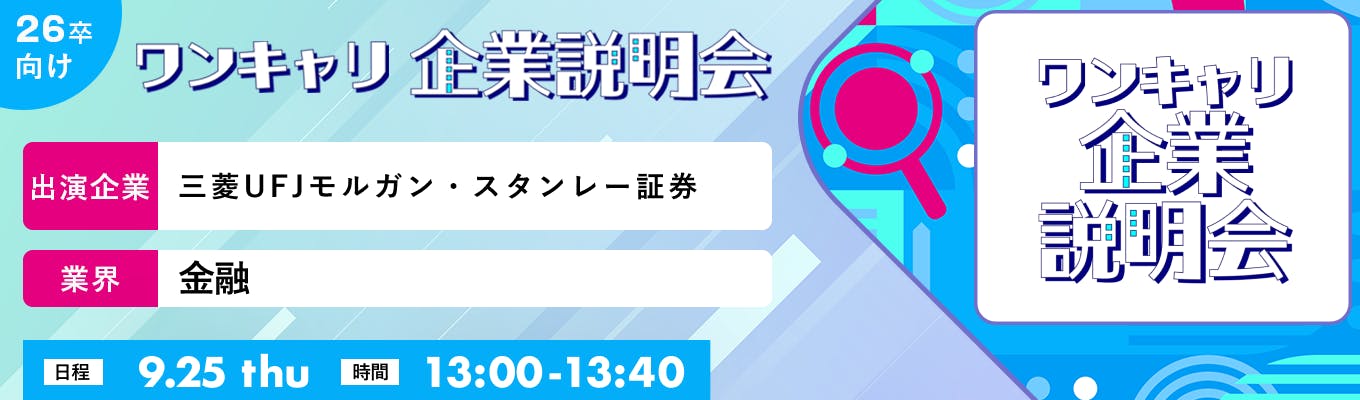 【9/25(木)｜三菱UFJモルガン・スタンレー証券】『ワンキャリ企業説明会』（2024年9月放送）募集