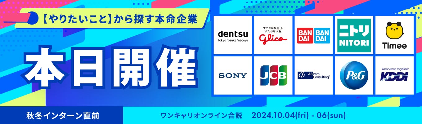 【WEB合説 I 約80社出演】夏明けからの新たなスタート。秋冬インターンに向けて「仕事・職種」を知る3日間『ワンキャリオンライン合説』募集