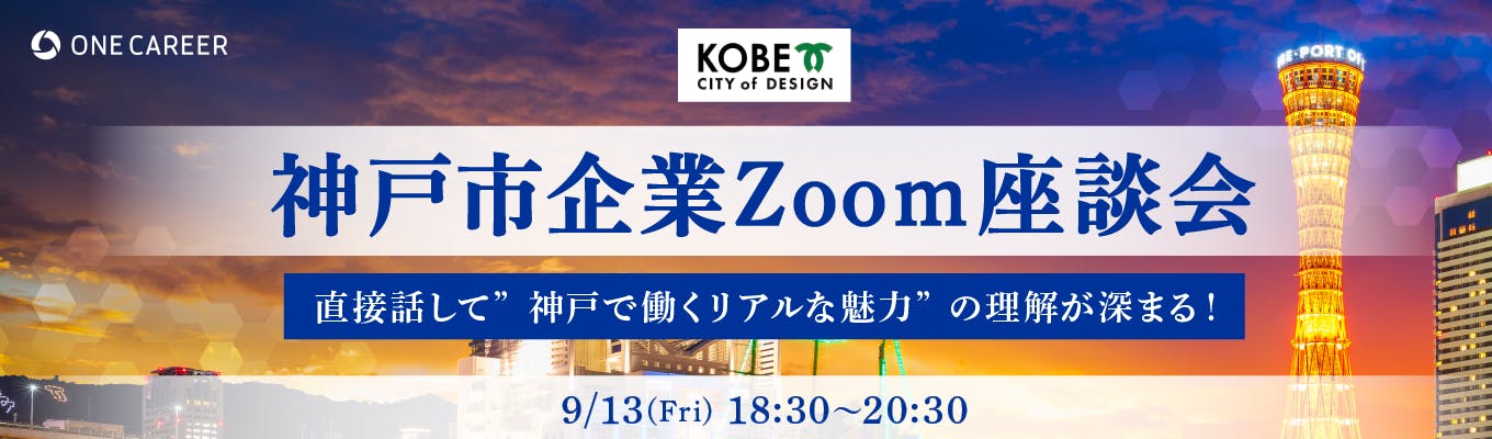 【Zoom開催】直接話して”神戸で働くリアルな魅力”の理解が深まる！『神戸市企業Zoom座談会』募集