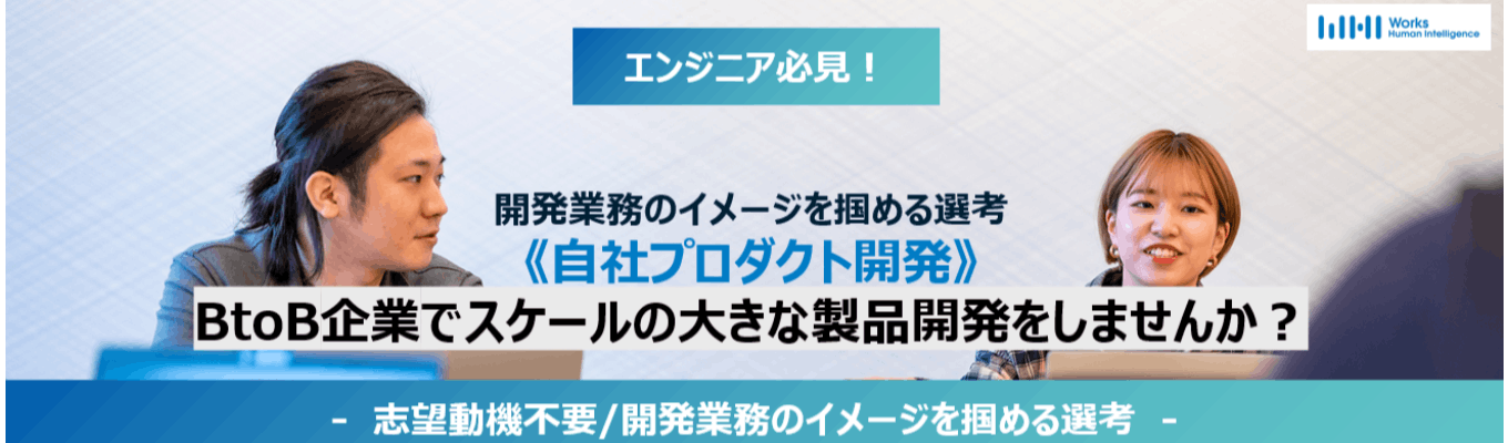 ★エンジニアコース：超早期本選考★開発業務のイメージを掴める選考【自社プロダクト開発】BtoB企業でスケールの大きな製品開発をしませんか？募集