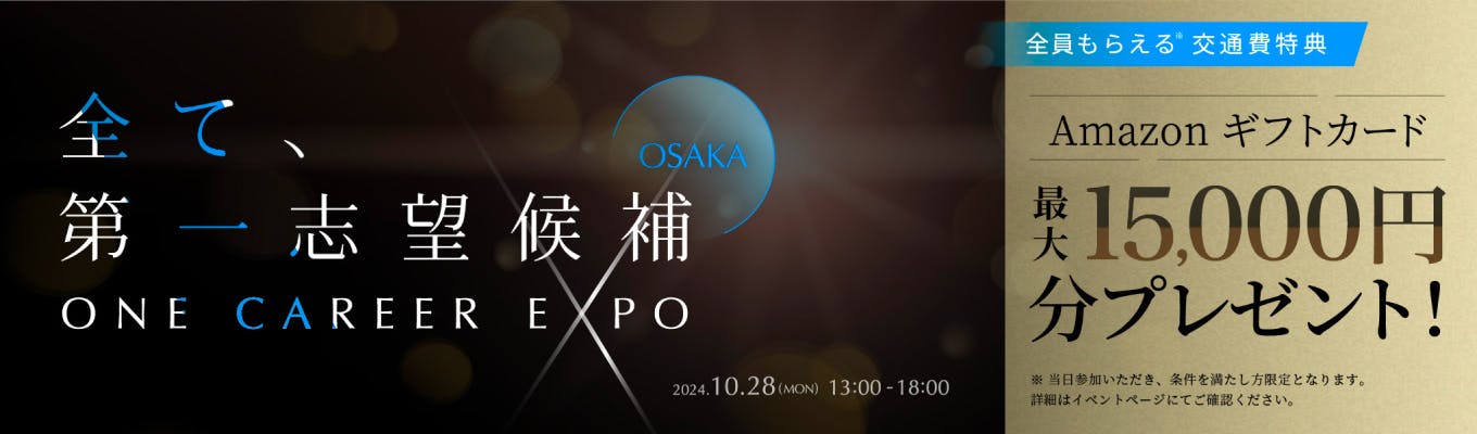 【大阪 | 最大15,000円支給】厳選企業20社「だけ」。全て、第一志望候補 〜 ONE CAREER EXPO in 大阪募集