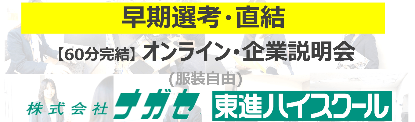 【60分完結】オンライン・企業説明会　※服装自由･限定の早期選考のお知らせあり募集