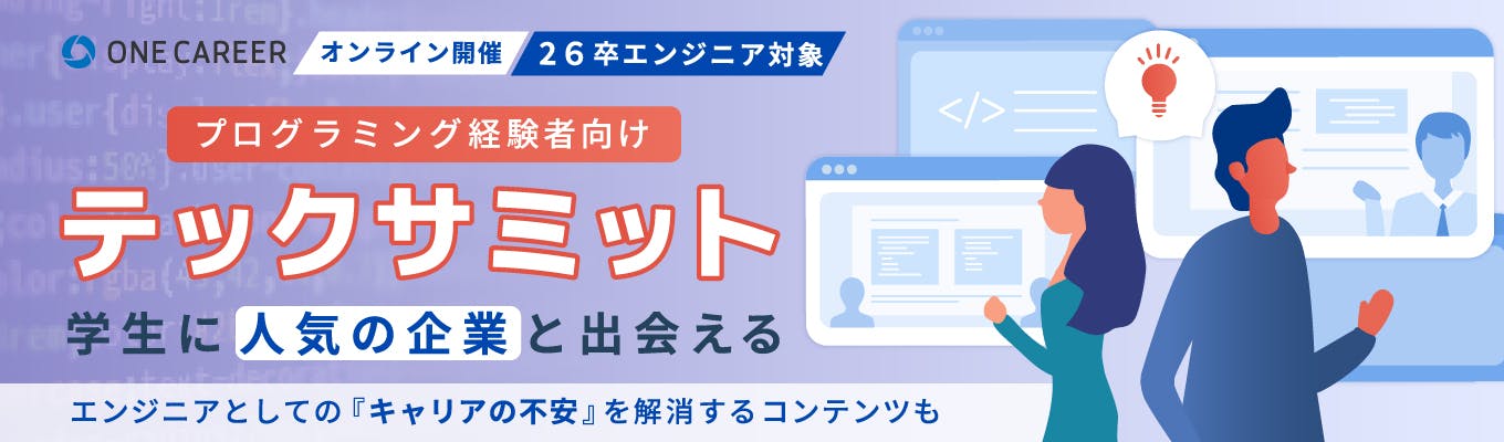 【10/6開催：5,000円分の参加謝礼】楽天グループ / ベネッセコーポレーション / ソニーネットワークコミュニケーションズなど、エンジニア就職で人気の高い企業が集結『テックサミット』｜全プログラミング経験者向け募集