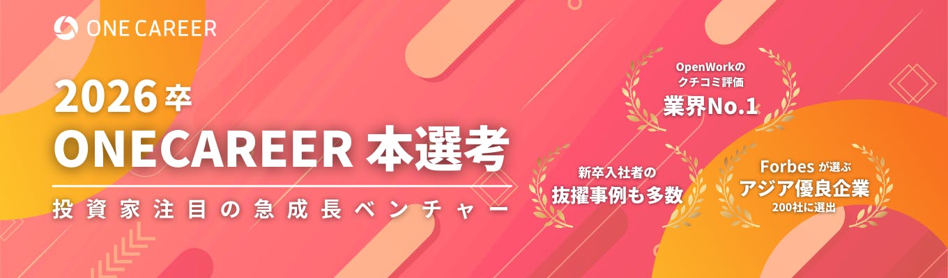 【最短1.5ヶ月で内定 ｜ ★4.2】Forbesが選ぶアジア優良上場企業に選出された、急成長ベンチャーの本選考募集