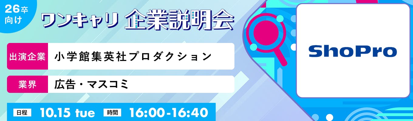 【10/15(火)｜小学館集英社プロダクション】『ワンキャリ企業説明会』（2024年10月放送）募集