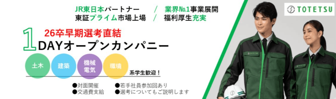 技術系総合職1dayオープンカンパニー【ONE CAREER】