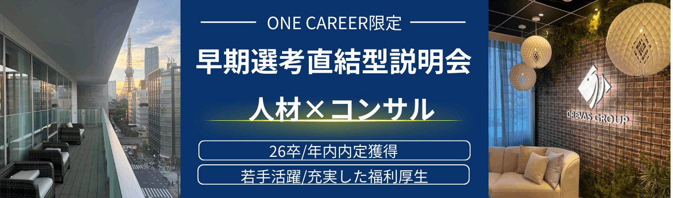 《26卒/本選考直結型説明会》コンサル、人材など他事業展開を行う新進気鋭のITベンチャー企業！20代の社員も多く、1年目から裁量権を持って働ける環境！福利厚生も充実！募集