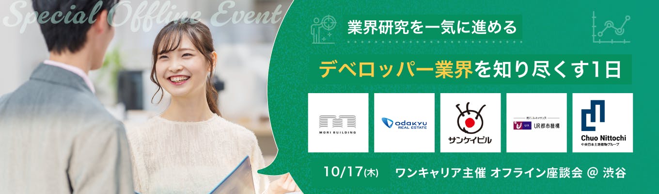 ※ 本日開催【東京 | デベロッパー特化】業界理解は「ここ」で深まる。厳選5社に聞く、業界の本質『オフライン座談会 @渋谷』（参加者限定：特典資料つき）募集