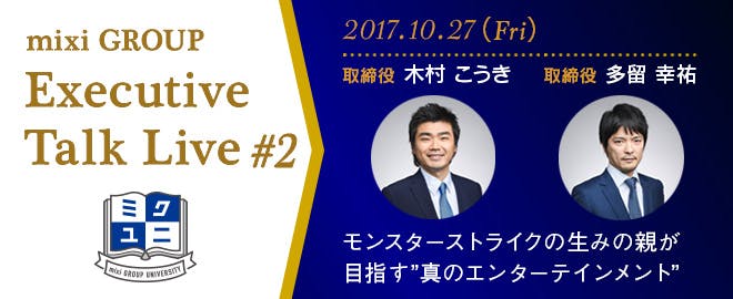mixi GROUP Executive Talk Live #2～エンターテインメント領域における事業拡大の戦略とは？～		募集