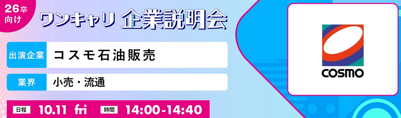 【10/11(金)｜コスモ石油販売】『ワンキャリ企業説明会』（2024年10月放送）募集