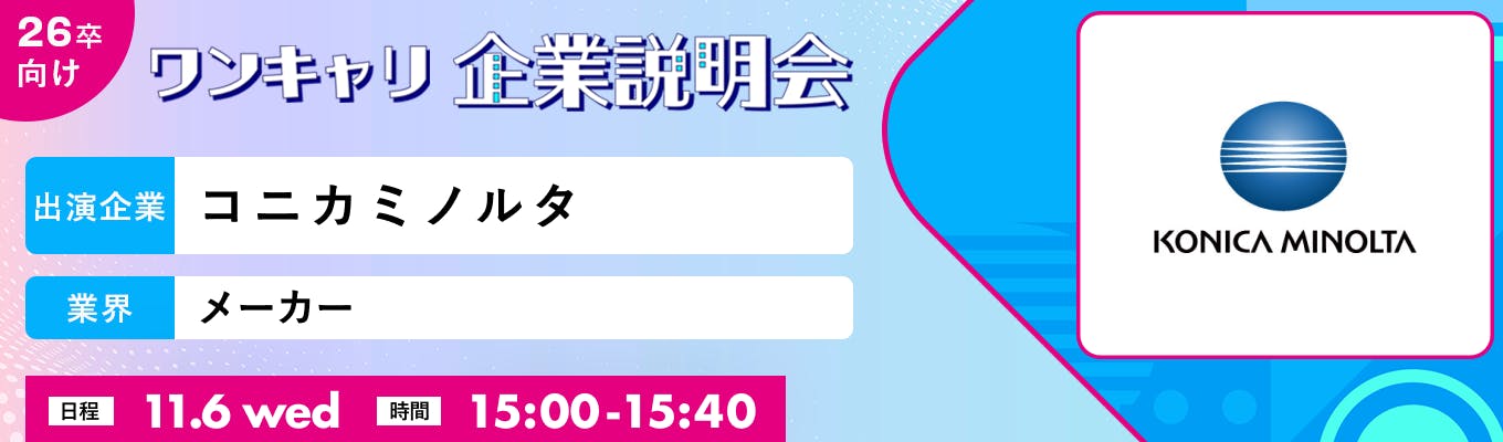 【11/6(水)｜コニカミノルタ】『ワンキャリ企業説明会』（2024年11月放送）募集