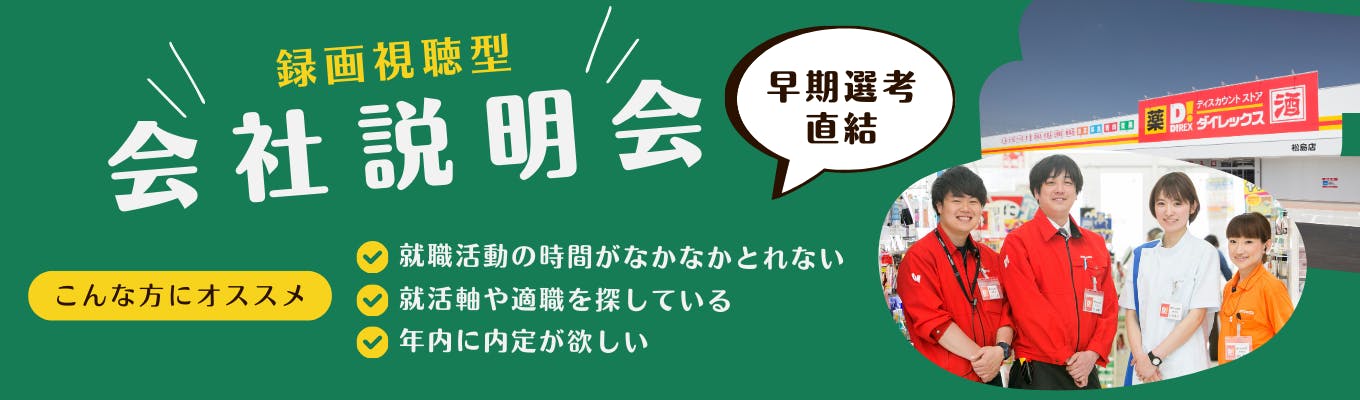 【年内内定への最短ルート】早期選考直結！録画型説明会【参加者特典：面接確約＋就活サポート面談】募集