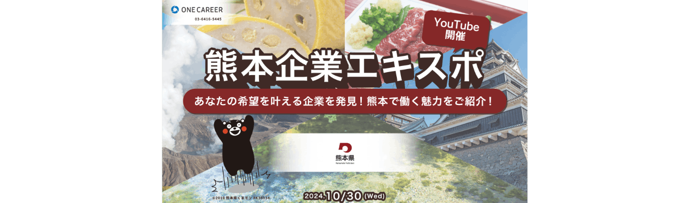 【10/30 YouTube配信】熊本が誇る優良企業が集結！「熊本企業エキスポ」募集