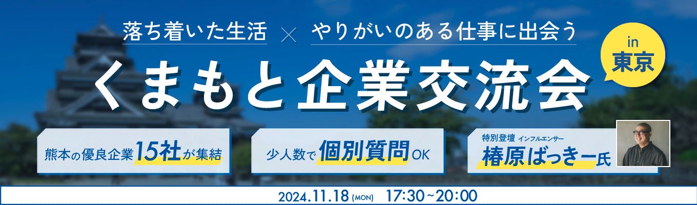 【東京開催】JASM/肥後銀行など15社出展 | 地方都市だからできる、暮らしも仕事も大切にするキャリア。熊本が誇る企業と出会う「くまもと企業交流会」募集