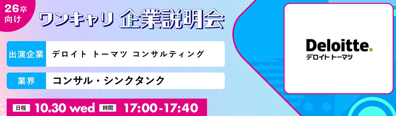 【10/30(水)｜デロイト トーマツ コンサルティング】『ワンキャリ企業説明会』（2024年10月放送）募集