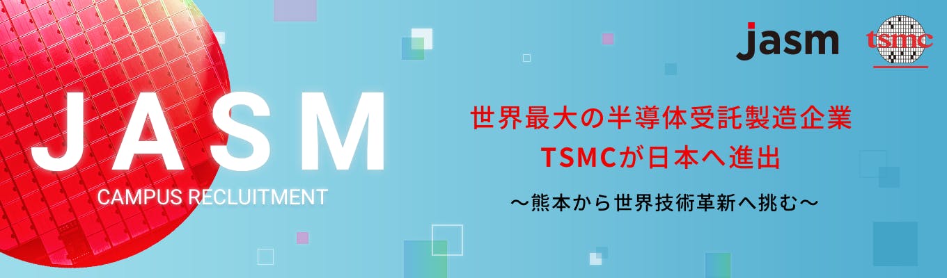 世界的半導体製造のTSMCグループ★JASM選考準備セミナー開催！募集