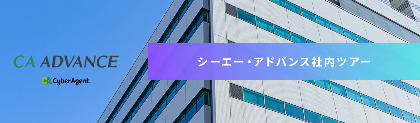 【企業理解】新卒の先輩が案内する！CAAD社内ツアー募集